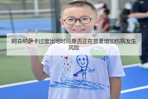 阿森纳萨卡过度出场时间是否正在显著增加伤病发生风险