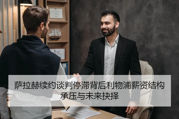 萨拉赫续约谈判停滞背后利物浦薪资结构承压与未来抉择