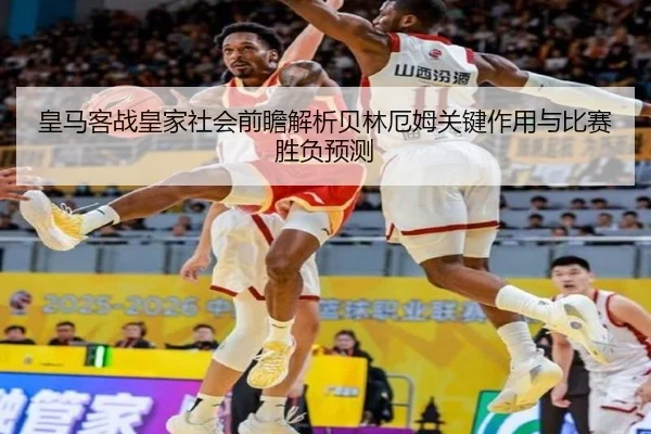 皇马客战皇家社会前瞻解析贝林厄姆关键作用与比赛胜负预测