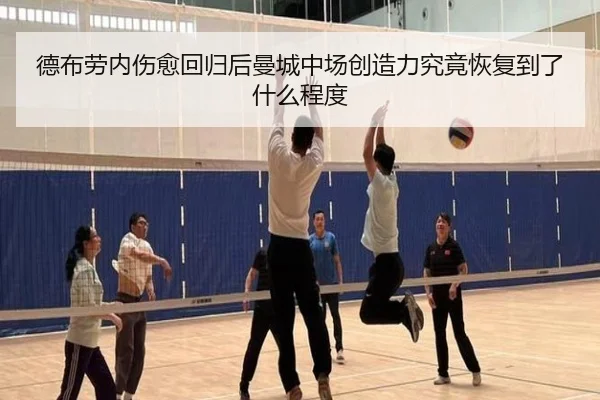 德布劳内伤愈回归后曼城中场创造力究竟恢复到了什么程度