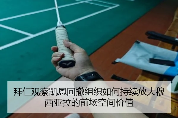 拜仁观察凯恩回撤组织如何持续放大穆西亚拉的前场空间价值
