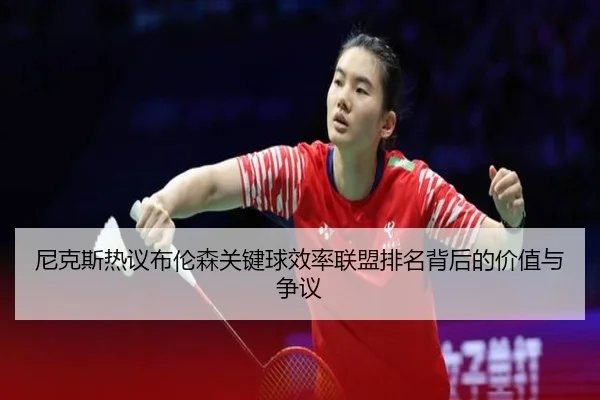 尼克斯热议布伦森关键球效率联盟排名背后的价值与争议