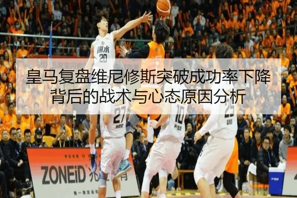 皇马复盘维尼修斯突破成功率下降背后的战术与心态原因分析