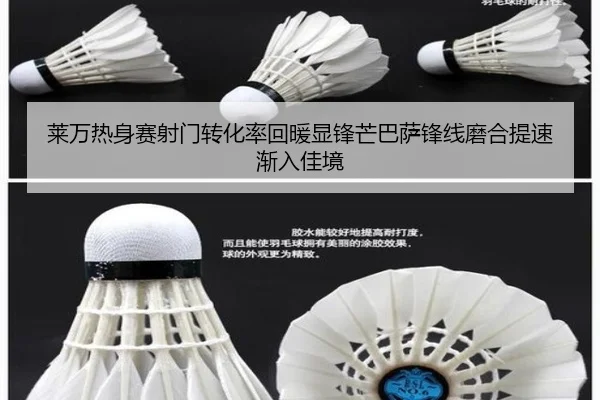 莱万热身赛射门转化率回暖显锋芒巴萨锋线磨合提速渐入佳境