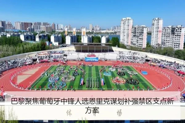 巴黎聚焦葡萄牙中锋人选恩里克谋划补强禁区支点新方案